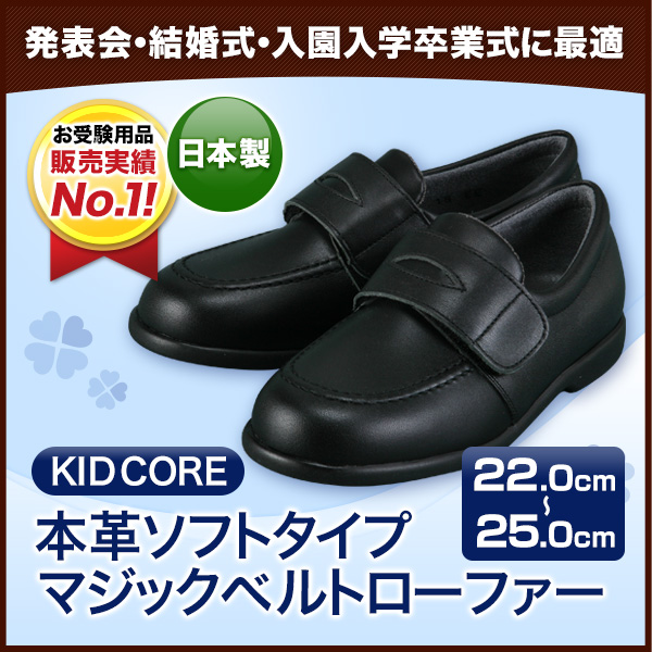 KID CORE キッドコア 日本製本革 ソフトタイプ マジックベルトローファー ブラック 22.0cm～25.0cm  1～3営業日以内に発送となります。 kc1083｜お受験用品のお店 ハッピークローバー