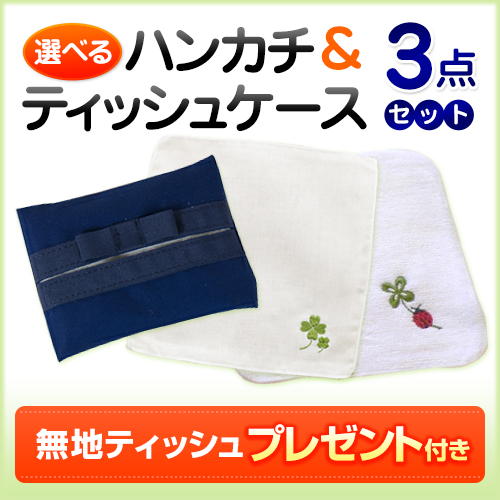 今なら無地ポケットティッシュプレゼント 柄が選べるお得な3点セット ガーゼハンカチ1枚 タオルハンカチ1枚 ティッシュケース1個 お受験用品のお店 ハッピークローバー