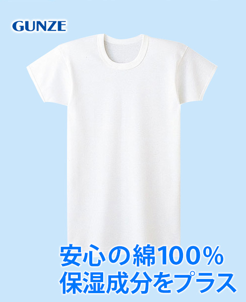 GUNZE(グンゼ)KGスキンタッチコットン 半袖【丸首】肌着 男の子用 100～150センチ コットン 白無地｜お受験用品のお店 ハッピークローバー