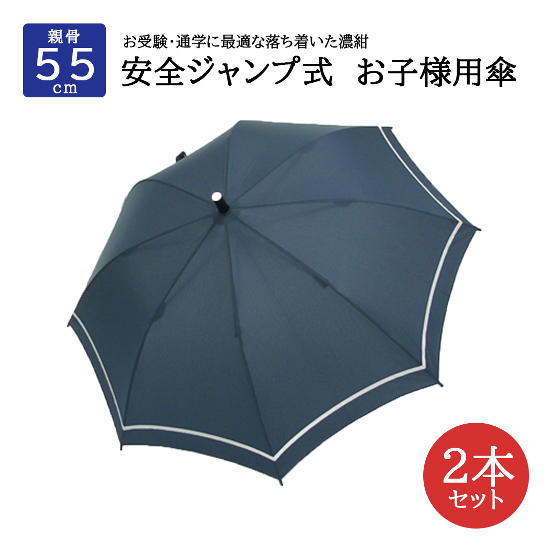 2本セット 通学に最適な落ち着いた濃紺 安全ジャンプ式お子様用傘 紺