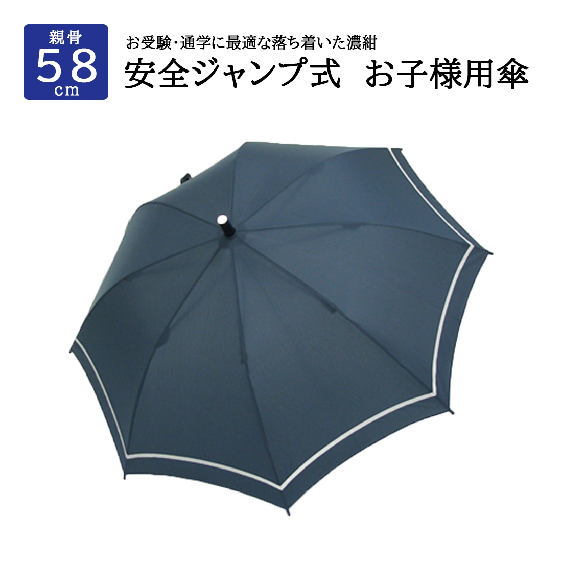 子供用傘/ロゴなしシンプル無地 紺・黒・黄 親骨50・55・58センチ